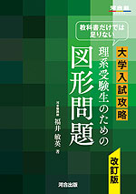 教科書だけでは足りない 大学入試攻略 理系受験生のための 図形問題 改訂版