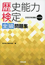 歴史能力検定 全級 問題集 2023年実施 第42回