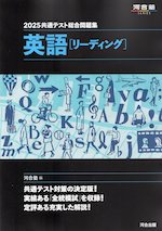 2025 共通テスト総合問題集 英語［リーディング］