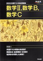 2025 共通テスト総合問題集 数学II、数学B、数学C