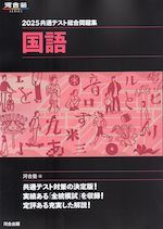 2025 共通テスト総合問題集 国語