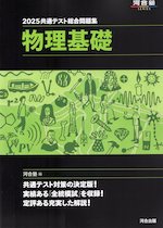 2025 共通テスト総合問題集 物理基礎
