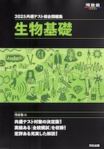 2025 共通テスト総合問題集 生物基礎