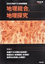 2025 共通テスト総合問題集 地理総合、地理探究