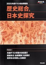 2025 共通テスト総合問題集 歴史総合、日本史探究