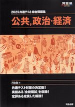 2025 共通テスト総合問題集 公共、政治・経済