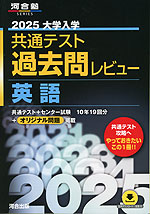 2025 大学入学共通テスト 過去問レビュー 英語