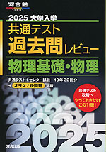 2025 大学入学共通テスト 過去問レビュー 物理基礎・物理
