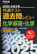 2025 大学入学共通テスト 過去問レビュー 化学基礎・化学
