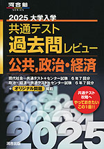 2025 大学入学共通テスト 過去問レビュー 公共、政治・経済