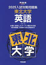 2025 入試攻略問題集 東北大学 英語