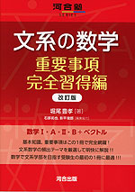 文系の数学 重要事項完全習得編 改訂版