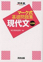 マーク式 基礎問題集 現代文 九訂版