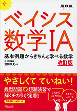 ベイシス 数学IA 改訂版