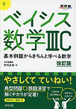 ベイシス 数学IIIC 改訂版