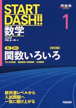 START DASH!! 数学 1 関数いろいろ ［改訂版］