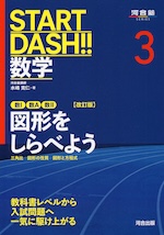 START DASH!! 数学 3 図形をしらべよう ［改訂版］