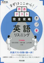 まずはここから! 共通テスト完全攻略 英語リスニング