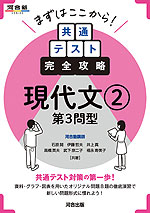 まずはここから! 共通テスト完全攻略 現代文(2) 第3問型