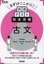 まずはここから! 共通テスト完全攻略 古文