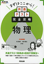まずはここから! 共通テスト完全攻略 物理
