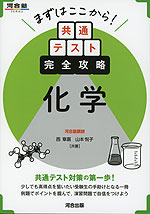 まずはここから! 共通テスト完全攻略 化学
