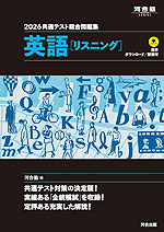 2026 共通テスト総合問題集 英語［リスニング］