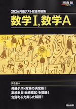 2026 共通テスト総合問題集 数学I、数学A