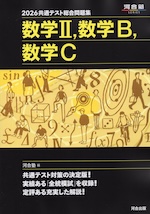 2026 共通テスト総合問題集 数学II、数学B、数学C