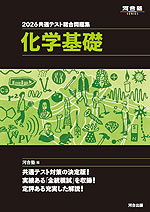2026 共通テスト総合問題集 化学基礎