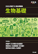 2026 共通テスト総合問題集 生物基礎