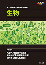 2026 共通テスト総合問題集 生物