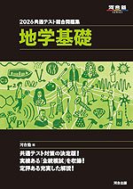 2026 共通テスト総合問題集 地学基礎