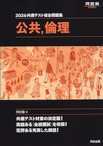 2026 共通テスト総合問題集 公共、倫理