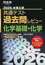 2026 大学入学共通テスト 過去問レビュー 化学基礎・化学