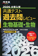 2026 大学入学共通テスト 過去問レビュー 生物基礎・生物
