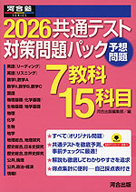 2026 共通テスト 対策問題パック