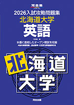 2026 入試攻略問題集 北海道大学 英語