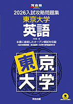 2026 入試攻略問題集 東京大学 英語
