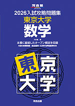2026 入試攻略問題集 東京大学 数学