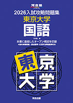 2026 入試攻略問題集 東京大学 国語