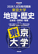 2026 入試攻略問題集 東京大学 地理・歴史