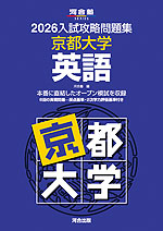 2026 入試攻略問題集 京都大学 英語