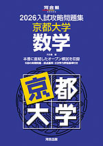 2026 入試攻略問題集 京都大学 数学