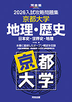 2026 入試攻略問題集 京都大学 地理・歴史