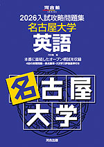 2026 入試攻略問題集 名古屋大学 英語