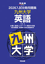 2026 入試攻略問題集 九州大学 英語