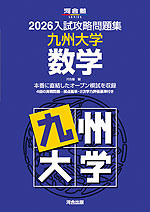 2026 入試攻略問題集 九州大学 数学