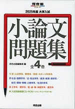 2025年度 大学入試 小論文問題集 全4巻
