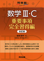 数学III・C 重要事項完全習得編 改訂版